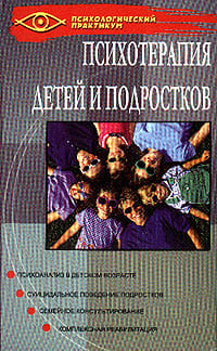 Психотерапия детей и подростков, Игумнов СА Психотерапия детей и подростков, Игумнов СА